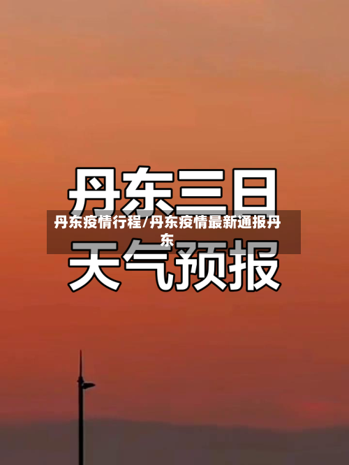 丹东疫情行程/丹东疫情最新通报丹东-第3张图片