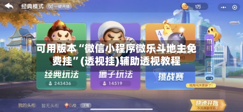 可用版本“微信小程序微乐斗地主免费挂”(透视挂)辅助透视教程