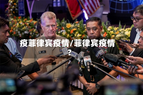 疫菲律宾疫情/菲律宾疫情?