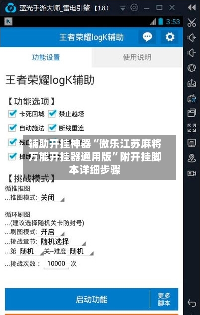 辅助开挂神器“微乐江苏麻将万能开挂器通用版”附开挂脚本详细步骤-第2张图片