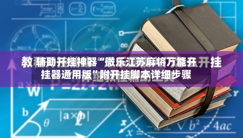 辅助开挂神器“微乐江苏麻将万能开挂器通用版”附开挂脚本详细步骤