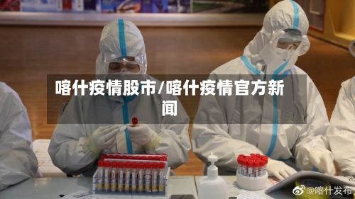喀什疫情股市/喀什疫情官方新闻-第2张图片