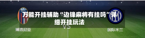 万能开挂辅助“边锋麻将有挂吗”详细开挂玩法-第1张图片