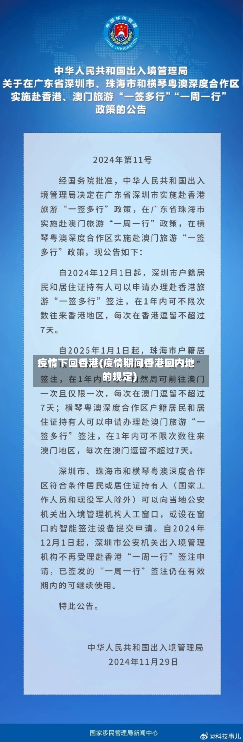 疫情下回香港(疫情期间香港回内地的规定)