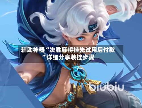 辅助神器“决胜麻将挂先试用后付款	”详细分享装挂步骤-第2张图片