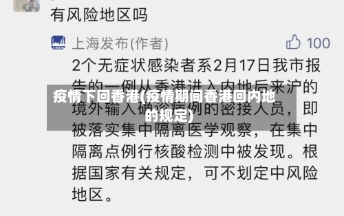疫情下回香港(疫情期间香港回内地的规定)-第2张图片