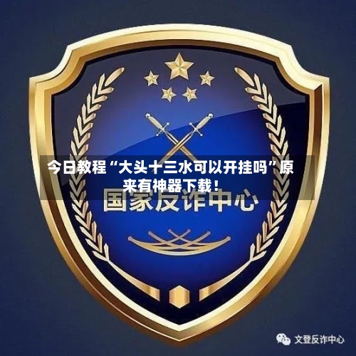 今日教程“大头十三水可以开挂吗	”原来有神器下载！-第2张图片