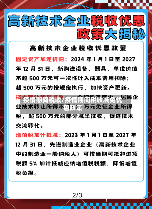 疫情期间税收/疫情期间税收减免优惠政策-第2张图片