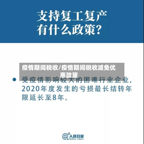 疫情期间税收/疫情期间税收减免优惠政策-第3张图片