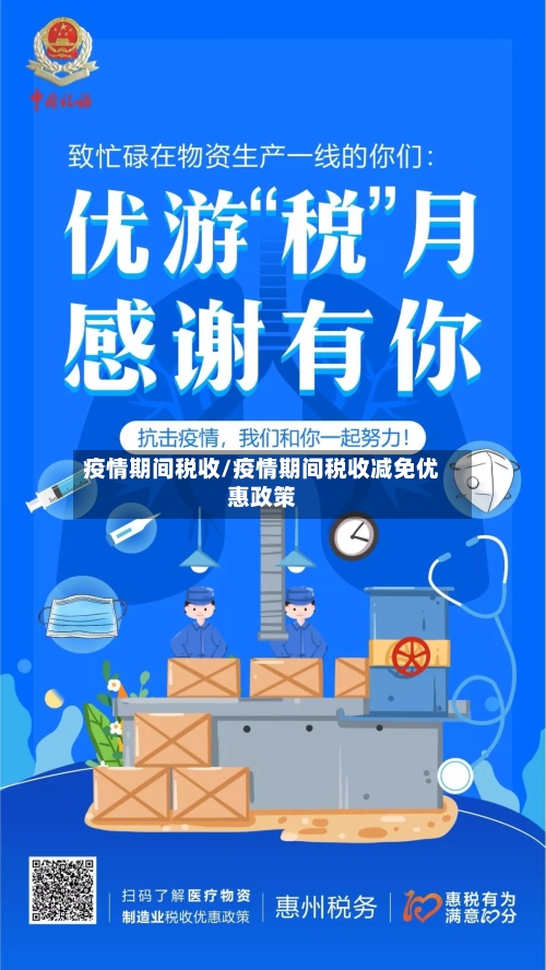 疫情期间税收/疫情期间税收减免优惠政策