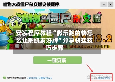 安装程序教程“微乐跑的快怎么让系统发好牌	”分享装挂技巧步骤-第1张图片