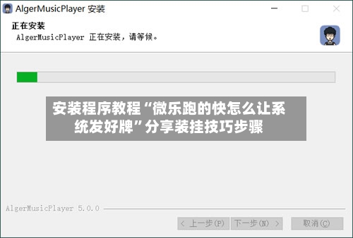 安装程序教程“微乐跑的快怎么让系统发好牌	”分享装挂技巧步骤-第3张图片
