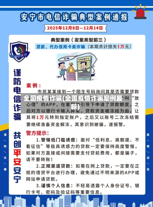 全国疫情诈骗(全国疫情诈骗案例最新)