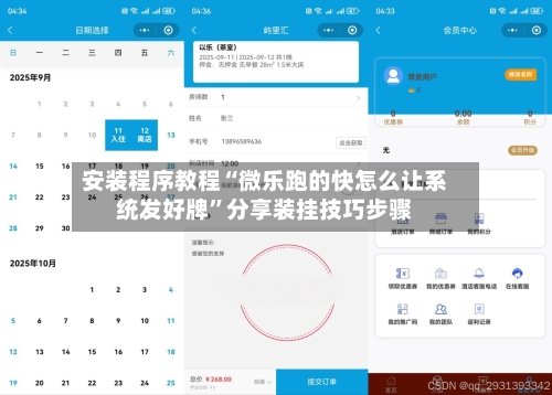 安装程序教程“微乐跑的快怎么让系统发好牌	”分享装挂技巧步骤-第2张图片