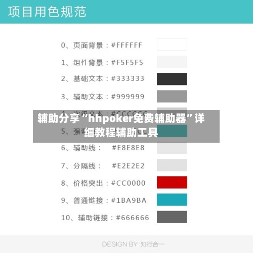 辅助分享“hhpoker免费辅助器”详细教程辅助工具