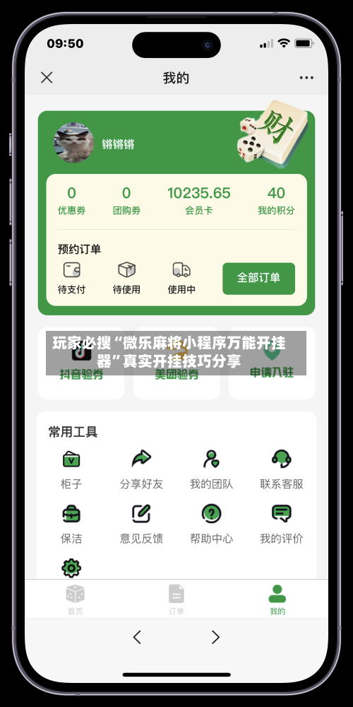 玩家必搜“微乐麻将小程序万能开挂器”真实开挂技巧分享-第2张图片