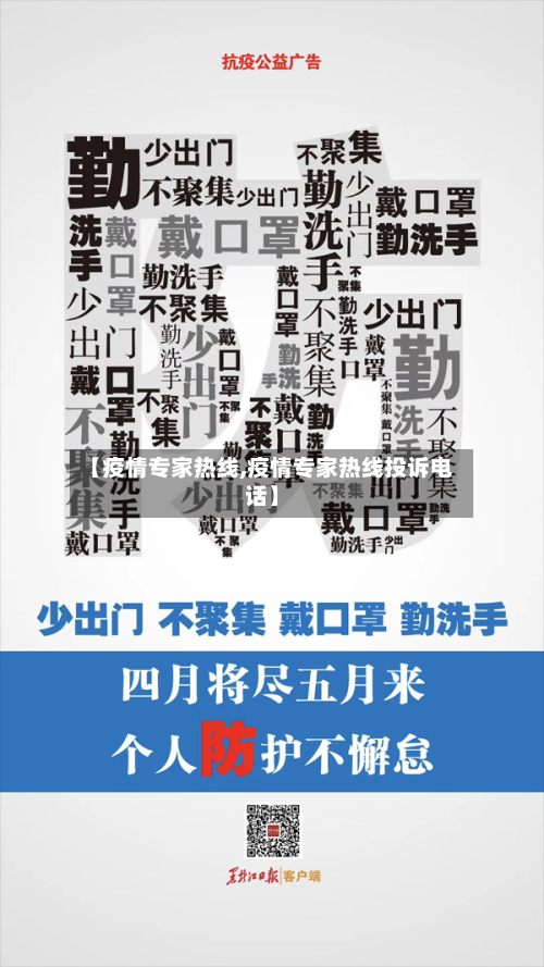【疫情专家热线,疫情专家热线投诉电话】-第2张图片