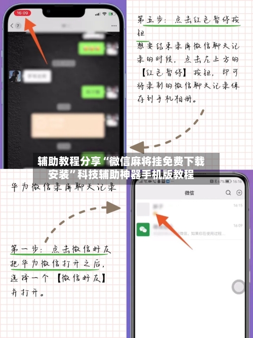 辅助教程分享“微信麻将挂免费下载安装”科技辅助神器手机版教程-第3张图片