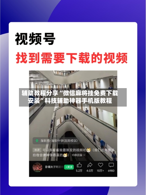 辅助教程分享“微信麻将挂免费下载安装	”科技辅助神器手机版教程-第2张图片