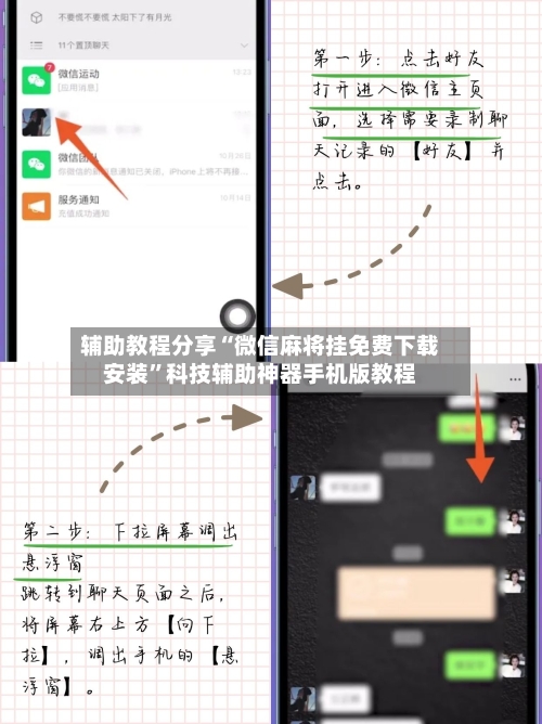 辅助教程分享“微信麻将挂免费下载安装”科技辅助神器手机版教程