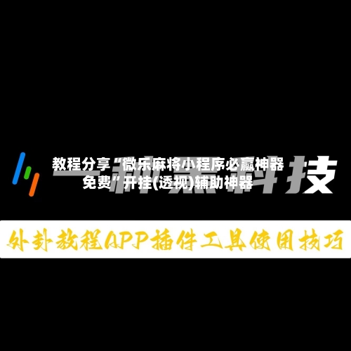 教程分享“微乐麻将小程序必赢神器免费”开挂(透视)辅助神器