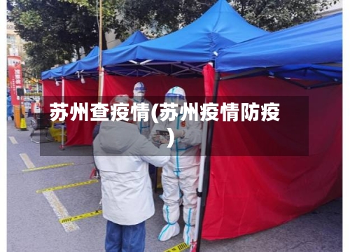 苏州查疫情(苏州疫情防疫)-第2张图片