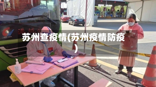 苏州查疫情(苏州疫情防疫)-第1张图片