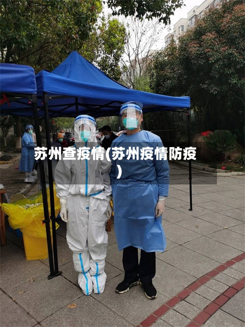 苏州查疫情(苏州疫情防疫)-第3张图片