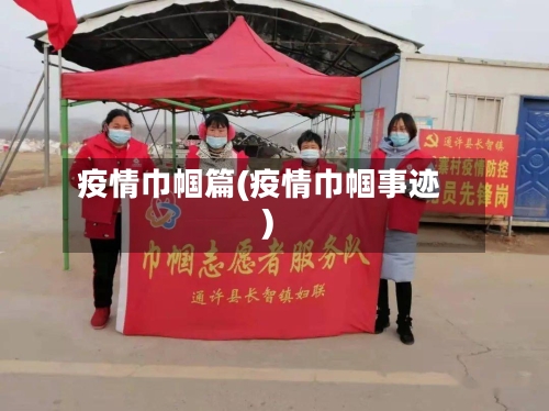 疫情巾帼篇(疫情巾帼事迹)-第1张图片