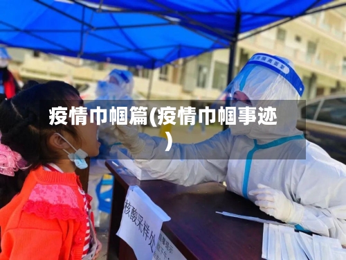 疫情巾帼篇(疫情巾帼事迹)-第3张图片