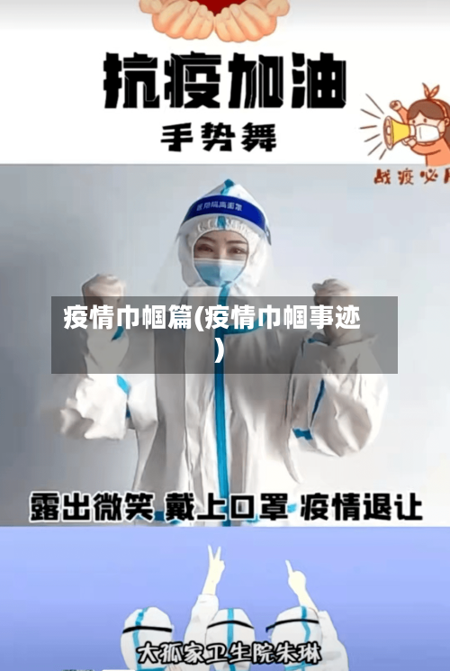 疫情巾帼篇(疫情巾帼事迹)-第2张图片