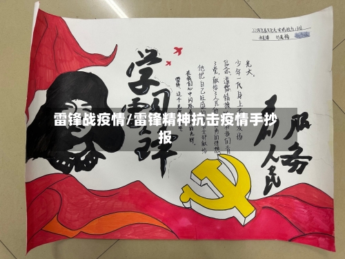 雷锋战疫情/雷锋精神抗击疫情手抄报-第2张图片