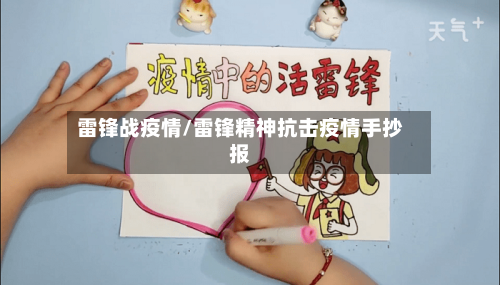 雷锋战疫情/雷锋精神抗击疫情手抄报-第1张图片
