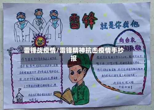 雷锋战疫情/雷锋精神抗击疫情手抄报-第3张图片