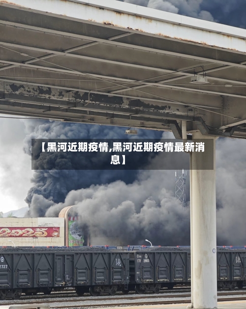 【黑河近期疫情,黑河近期疫情最新消息】-第1张图片