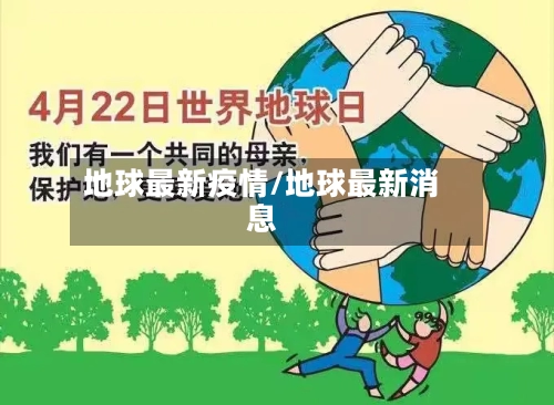 地球最新疫情/地球最新消息