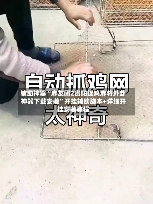 辅助神器“麻友圈2贵阳捉鸡麻将外卦神器下载安装”开挂辅助脚本+详细开挂安装教程