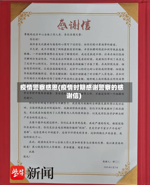 疫情警察感恩(疫情时期感谢警察的感谢信)-第2张图片