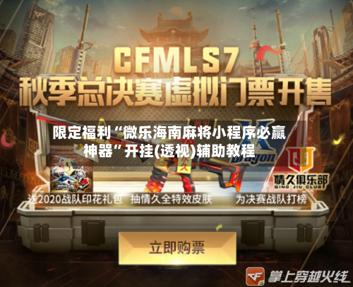 限定福利“微乐海南麻将小程序必赢神器”开挂(透视)辅助教程