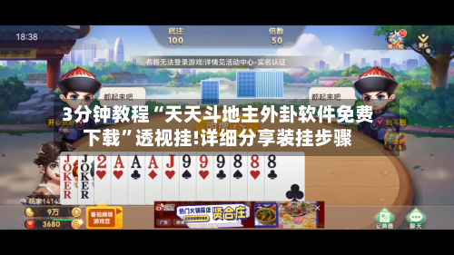 3分钟教程“天天斗地主外卦软件免费下载”透视挂!详细分享装挂步骤-第2张图片