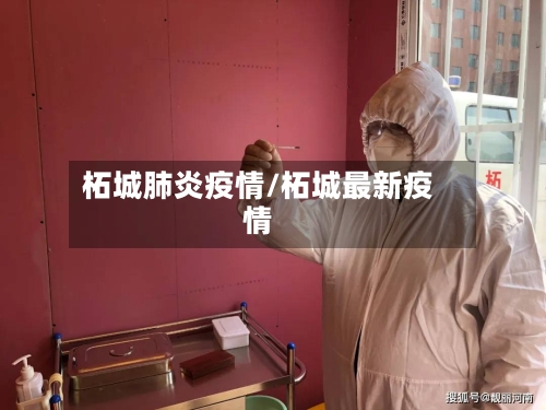 柘城肺炎疫情/柘城最新疫情-第3张图片