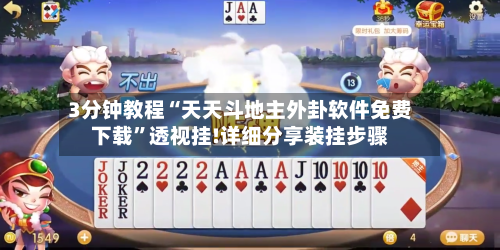 3分钟教程“天天斗地主外卦软件免费下载”透视挂!详细分享装挂步骤