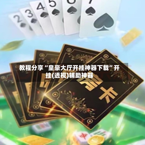 教程分享“皇豪大厅开挂神器下载”开挂(透视)辅助神器-第2张图片