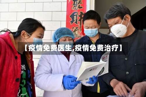【疫情免费医生,疫情免费治疗】