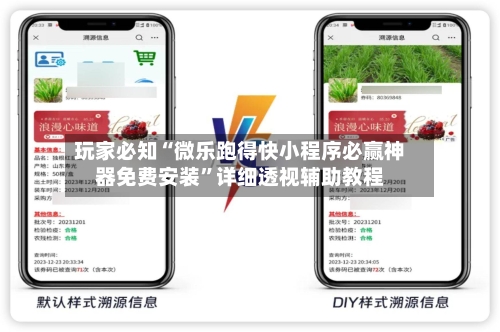 玩家必知“微乐跑得快小程序必赢神器免费安装”详细透视辅助教程