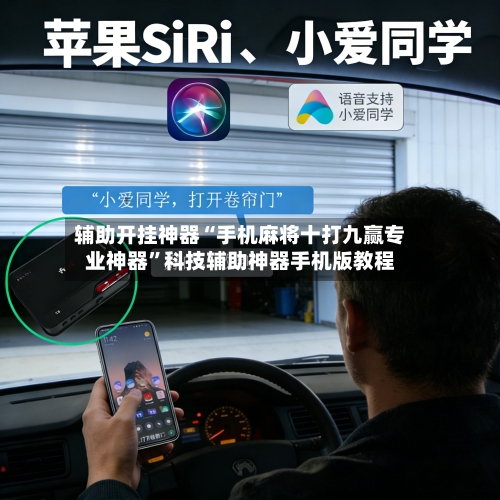 辅助开挂神器“手机麻将十打九赢专业神器”科技辅助神器手机版教程-第1张图片