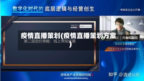疫情直播策划(疫情直播策划方案)