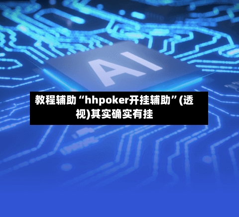 教程辅助“hhpoker开挂辅助”(透视)其实确实有挂-第3张图片