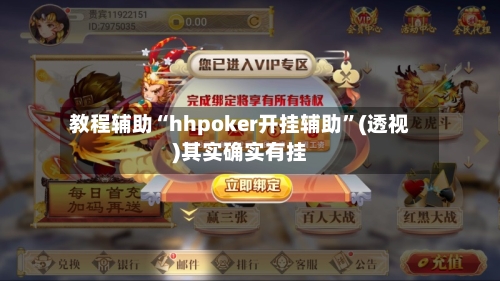 教程辅助“hhpoker开挂辅助”(透视)其实确实有挂-第1张图片