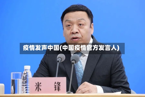 疫情发声中国(中国疫情官方发言人)-第3张图片